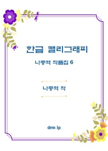 한글 캘리그래피