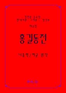 홍길동전