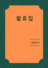 팔효집 표지 이미지