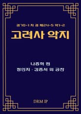 고려사 악지 표지 이미지