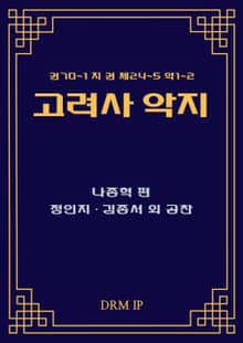 고려사 악지