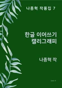 한글 이어쓰기 캘리그래피