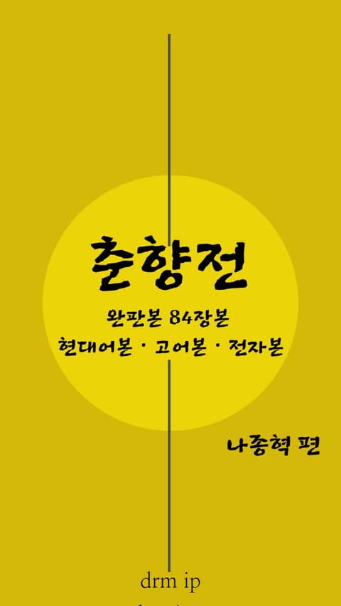 춘향전 표지 이미지