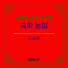 국학 논집
