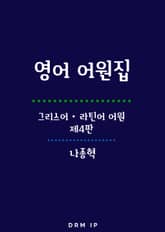 영어 어원집 표지 이미지