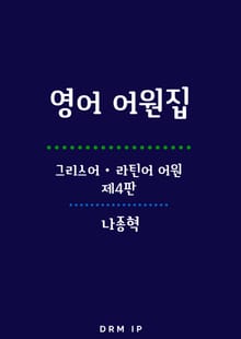 영어 어원집