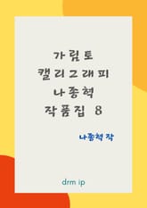 가림토 캘리그래피 표지 이미지