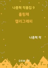 흘림체 캘리그래피 표지 이미지