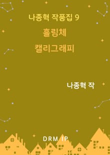 흘림체 캘리그래피