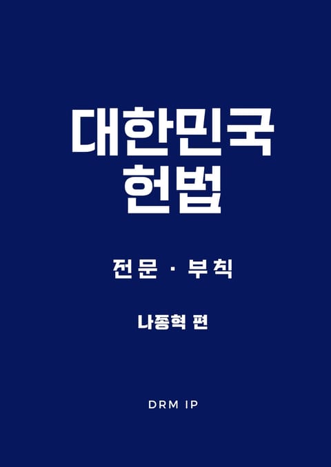 대한민국헌법 표지 이미지