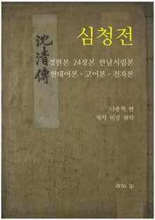 심청전