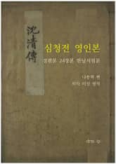 심청전 영인본 표지 이미지