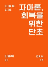 자아론, 회복을 위한 단초 표지 이미지