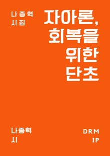 자아론, 회복을 위한 단초