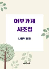 어부가계 시조집 표지 이미지