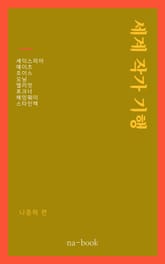 세계 작가 기행 표지 이미지