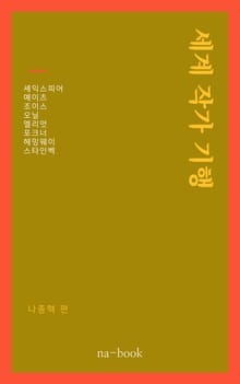 세계 작가 기행