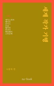 세계 작가 기행