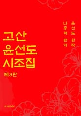 개정판｜고산 윤선도 시조집 표지 이미지