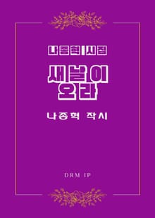 새날이 오라
