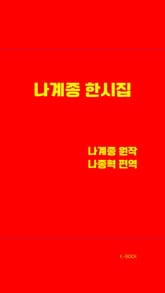 나계종 한시집 표지 이미지