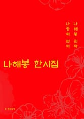 나해봉 한시집 표지 이미지
