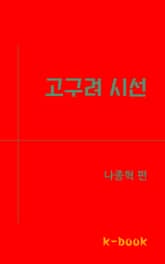 고구려 시선 표지 이미지