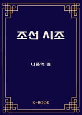 조선 시조 표지 이미지