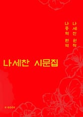 나세찬 시문집 표지 이미지