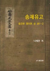 송재유고 : 중간본 영인본 상 권 표지 이미지