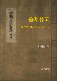 송재유고 : 중간본 영인본 상 권