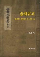 송재유고 : 중간본 영인본 하 권 표지 이미지
