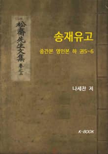 송재유고 : 중간본 영인본 하 권
