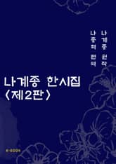 나계종 한시집 제2판 표지 이미지