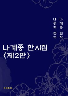 나계종 한시집 제2판