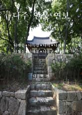 나주 인물 연보 표지 이미지