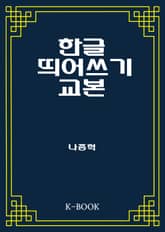 한글 띄어쓰기 교본 표지 이미지