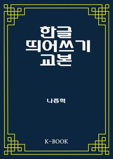 한글 띄어쓰기 교본