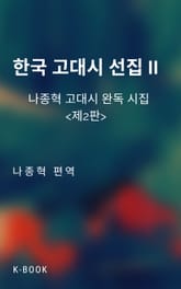개정판 | 한국 고대시 선집 II 표지 이미지