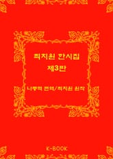 개정판 | 최치원 한시집 표지 이미지