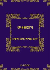 쌍녀분전기 표지 이미지