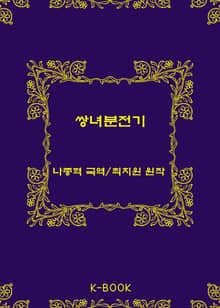 쌍녀분전기