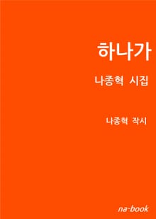 하나가