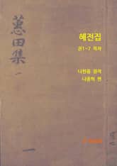 혜전집 표지 이미지
