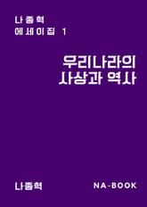 우리나라의 사상과 역사 표지 이미지