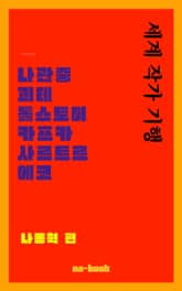 세계 작가 기행 표지 이미지