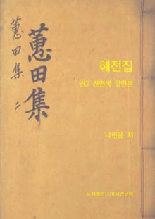 혜전집(천연색 영인본) 2
