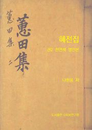 혜전집(천연색 영인본) 2