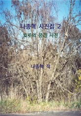 나종혁 사진집 2 표지 이미지