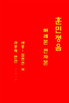 훈민정음